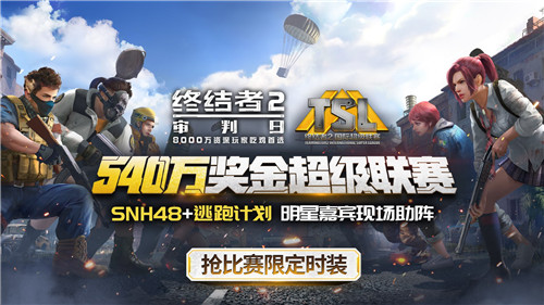 终结者2TSL7日中国区决赛SNH48空降 逃跑 枪战 节奏 冠军 电竞 竞技 审判日 终结者2 终结 终结者 新闻资讯  第1张