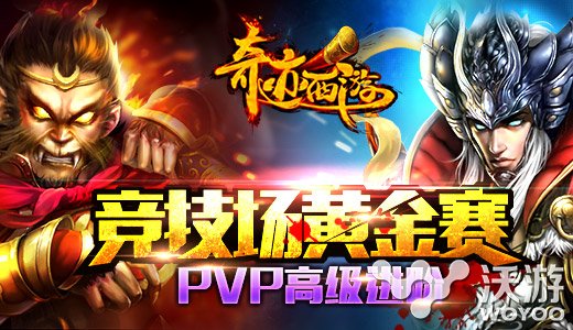 万人跨服PVP手游《奇迹西游》火爆公测 最高 上班 荣誉 恢复 暗黑 高手 公测 奇迹 跨服 西游 新闻资讯  第3张