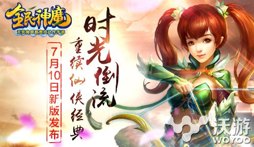 超时空仙侠幻想《全民神魔》新版震撼发布 幻想 古神 时空 抽奖 大型 君海游戏 发行 神魔 仙侠 全民 新闻资讯  第1张