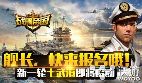 海战手游力作《战舰帝国》新一轮七武海即将开测 信浓 和平 幽灵 指挥官 幽灵船 指挥 海战 战舰帝国 战舰 军团 新闻资讯  第1张