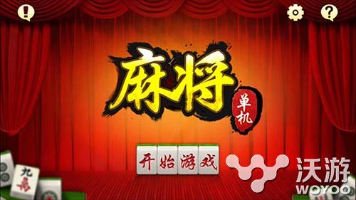 国民级单机手游《单机麻将》上架双平台 话费 斗地 地主 斗地主 火热 单机手游 单机麻将 机麻 单机 麻将 新闻资讯  第1张