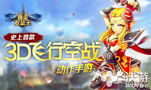 国内首创空战ARPG《暴走亚瑟王》引爆空战潮流 新秀 摇杆 较量 副本 引爆 潮流 飞行 亚瑟 亚瑟王 空战 新闻资讯  第1张