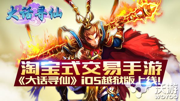 淘宝式交易手游《大话寻仙》iOS越狱版发布 赚钱 神话 海马 道具 爱思 itools 淘宝 越狱 寻仙 大话 新闻资讯  第1张