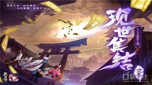 逢魔寻妖 阴阳师现世集结之章明日正式上线  新闻资讯  第1张