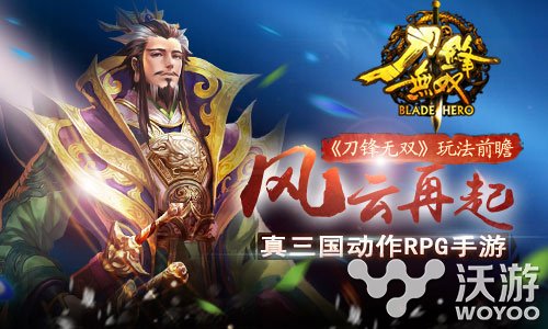 真三国RPG手游大作《刀锋无双》玩法抢先看 吕布 三国世界 转换 大作 真三国 真三 三国 刀锋 刀锋无双 无双 新闻资讯  第1张