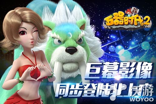 经典回归《石器时代2(3D)正版》即将上架AppStore 大屏 线上活动 掌趣 发行 暴龙 回归 石器时代2 正版 石器时代 石器 新闻资讯  第1张