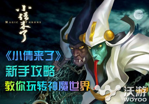 《小倩来了》新手攻略：教你玩转神魔世界 神话 爽快 坦克 小鬼 神鬼 卡牌手游 题材 无限流 神魔 卡牌 新闻资讯  第1张