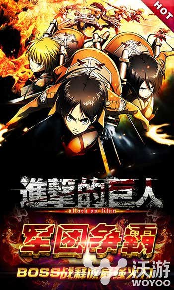 军团争霸《进击的巨人》BOSS战释放最强火力 即刻 集结 兵团 火力 作战 军团 进击的 进击的巨人 进击 巨人 新闻资讯  第1张