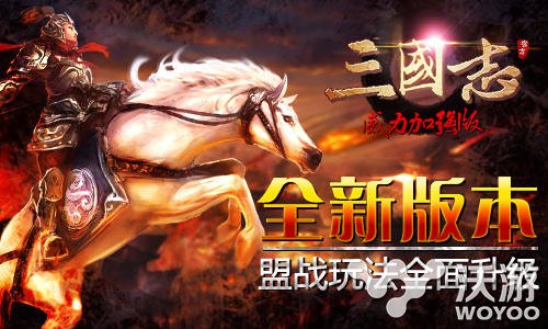 《三国志威力加强版》盟战升级版即将出炉 爆料 美女 登场 公会 三国志 三国 威力 三国志威力加强版 联盟 新闻资讯  第1张