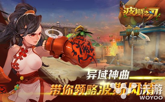 精品手游《波斯之刃》ios删档测试数据曝光 风格 神秘 音乐 童话 动作 小伙伴 ios 曝光 精品 波斯 新闻资讯  第3张