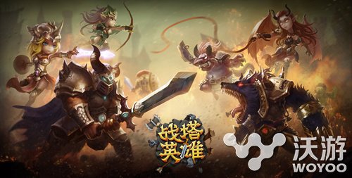 《战塔英雄》评测 真正的MOBA塔防对战游戏 融合 moba 评测 bt 对战游戏 game 战塔英雄 对战 塔防 新闻资讯  第1张