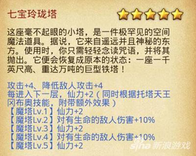 不思议迷宫七宝玲珑塔怎么样 七宝玲珑塔属性如何 专区 esr sel 下一层 道具 恢复 ele 魔法 wrapper 轻轻 神秘 小塔 遥远 mc 天王 mce 魔塔 迷宫 玲珑 新闻资讯  第1张