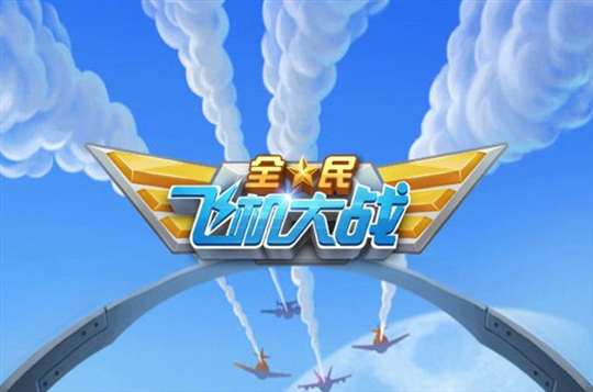 《全民飞机大战》平民装备搭配推荐 平民 镭射 电磁 飞机大战 全民飞机大战 大战 飞机 全民 全民飞机 粒子 新闻资讯  第1张