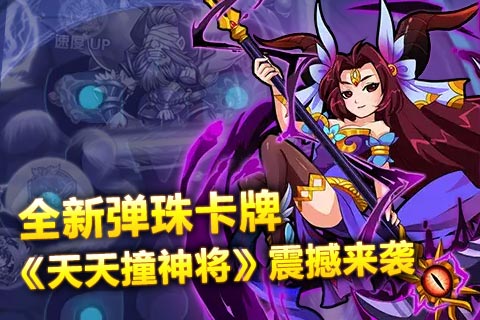 弹珠卡牌《天天撞神将》全新副将系统详解 卡牌游戏 快快 动作 碰撞 ue 特长 color 弹珠 卡牌 神将 新闻资讯  第1张