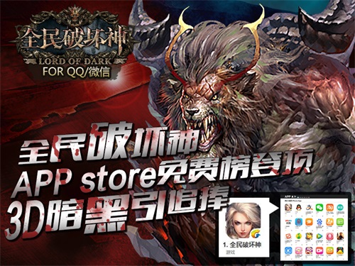 3D暗黑风来袭 《全民破坏神》APPstore登顶 锁定 爽快 黑风 登顶 热潮 破坏神 全民 破坏 暗黑 动作 新闻资讯  第1张