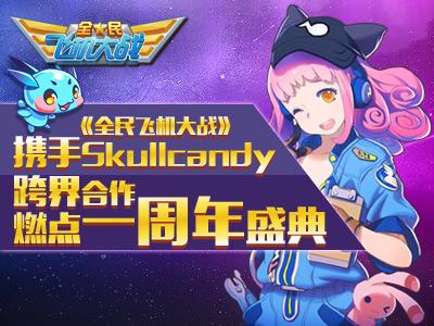 《全民飞机大战》与Skullcandy合作推耳机 周年 合作 飞机大战 飞机 大战 全民 全民飞机 全民飞机大战 andy candy 新闻资讯  第1张