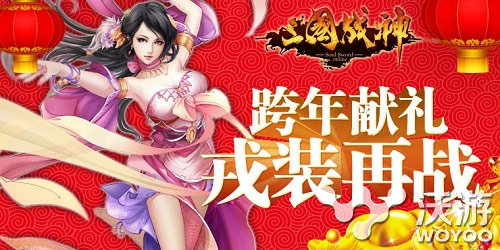 《三国战神》元旦大庆典 新年终极国战上演 跨服 大战 终极 全民 招募 三国战 战神 三国战神 三国 国战 新闻资讯  第1张