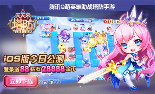 《天天来塔防》iOS版公测 登陆即送钻石金币 腾讯 送礼 礼包 厚大 ios 腾讯游戏 金币 公测 天天来塔防 塔防 新闻资讯  第2张