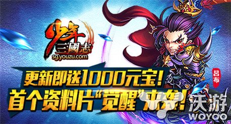 《少年三国志》首个资料片“名将觉醒”开启 副本 道具 大幅 名将 战力 三国志 少年三国志 三国 觉醒 少年 新闻资讯  第1张