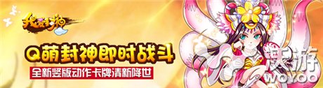 休闲卡牌手游《我爱封神》强势登陆AppStore 修仙 卡牌手游 投影 红包 笑傲 福利 风格 休闲 卡牌 封神 新闻资讯  第2张