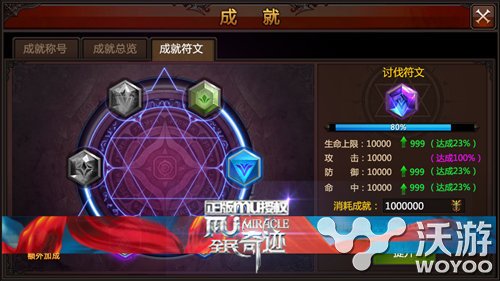 全新内容体验《全民奇迹MU》新版成就系统 称号 恺英网络 战力 奇迹mu 创造 全民 全民奇迹 符文 奇迹 成就 新闻资讯  第3张