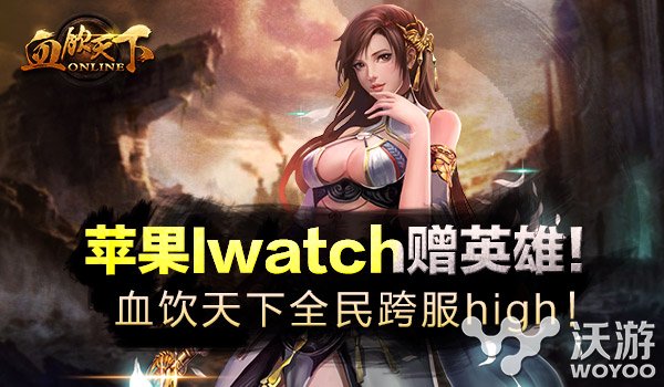 《血饮天下》跨服战嗨起来!苹果Iwatch赠英雄! 全民 谁能 铁血 G25 苹果iwatch 苹果手表 回馈 wat 苹果 跨服 新闻资讯  第1张