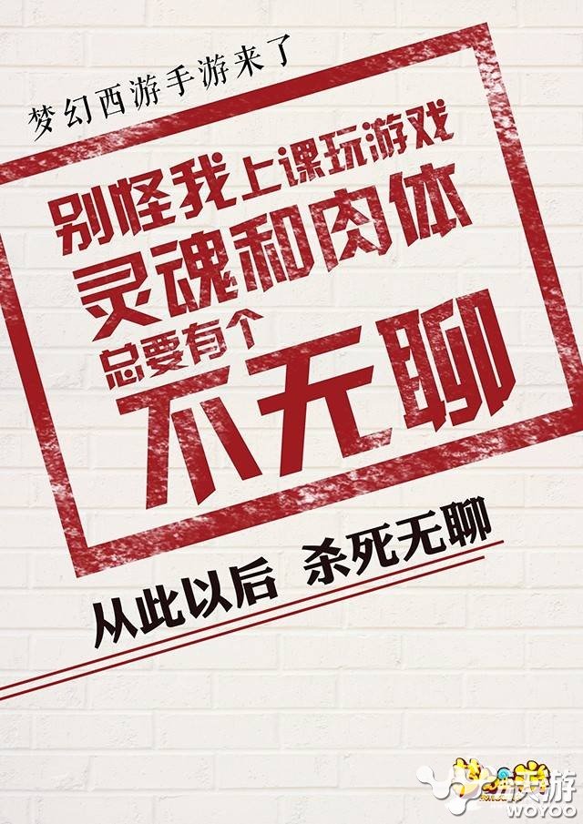 和无聊说再见 《梦幻西游》发布新锐海报 这一刻 大字报 公测 大字 海报 年轻人 梦幻西游手游 西游 梦幻 新闻资讯  第1张