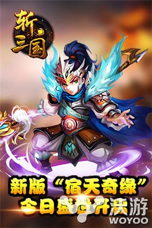 《斩三国》更新改版“宿天奇缘”今日开启 基友 神作 好基友 卡牌 语音聊天 美人 副本 跨服 奇缘 三国 新闻资讯  第1张