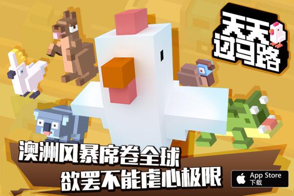 休闲手游《天天过马路》新版登陆App Store disco 小游 激情 屌丝 虐心 solid 萌宠 休闲 天天过马路 过马路 新闻资讯  第1张