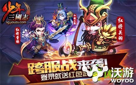 《少年三国志》新版跨服资料片今日上线! 套装 血狱 阵营 副本 日上 跨服 三国志 少年三国志 三国 少年 新闻资讯  第1张