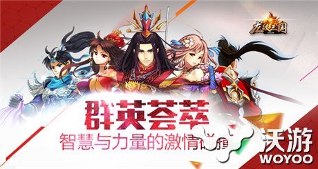 大型国战RPG手游《龙纹三国》热血重燃 较量 一统天下 一统 大型 真龙 重燃 国战 龙纹三国 龙纹 三国 新闻资讯  第2张