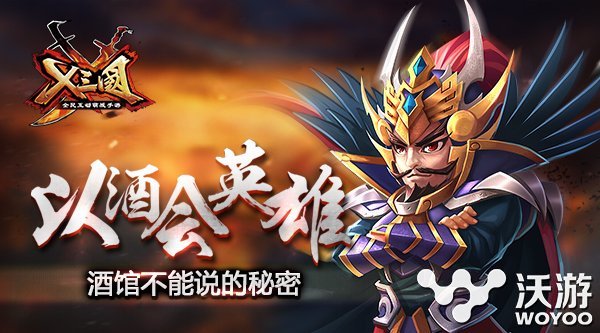 以酒会英雄《X三国》饮美酒 招豪杰 辅助 空城 墨客 名将 县令 张飞 庞统 程昱 豪杰 三国 新闻资讯  第1张