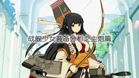 《战舰少女》装备分析之主炮篇 罗德 打捞 少女装 俾斯麦 solid 火力 战舰 少女 战舰少女 舰少 新闻资讯  第1张