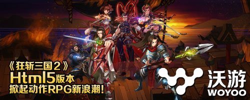 《狂斩三国2》H5版即将掀起动作RPG新浪潮 小游戏 单机 网游 掀起 浪潮 新浪 咸鱼 动作 狂斩三国2 三国 新闻资讯  第1张