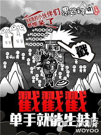 逗趣休闲手游《愚公移山完美版》无厘头生娃 十八 左手 神之 神曲 神之左手 休闲 无厘头 愚公移山 愚公 移山 新闻资讯  第1张