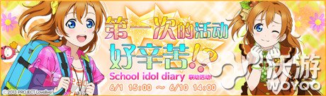 清凉一夏《Love Live!学园偶像祭》新活动开启 欢乐 赶快 征战 陪你 郊游 儿童 清凉 小伙伴 高坂穗乃果 学园 新闻资讯  第1张