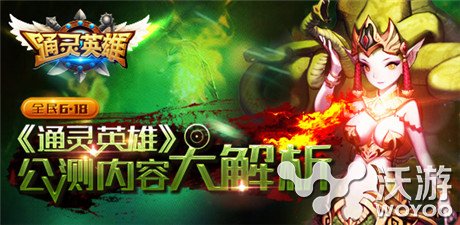 全民618《通灵英雄》公测内容抢先看 hero 试玩 神秘 商人 荣誉 魔幻 收集 全民 公测 通灵 新闻资讯  第1张