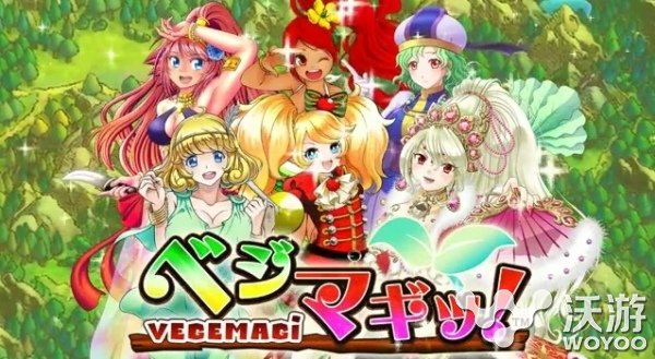 蔬菜主题战略RPG生意《Vegemagi》开放预约登陆 种子 对战 珠宝 侵略 强化 主题 卡牌 magi 少女 战略 新闻资讯  第1张