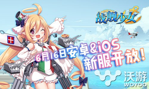 战舰少女双平台新服再开放 福利好礼送不停 阿拉斯加 arg solid ar 好礼 新服 舰少 战舰少女 战舰 少女 新闻资讯  第1张