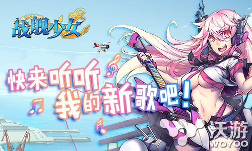 战舰少女双平台新服再开放 福利好礼送不停 阿拉斯加 arg solid ar 好礼 新服 舰少 战舰少女 战舰 少女 新闻资讯  第3张