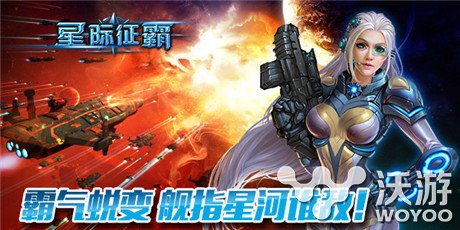 舰指星河谁敢敌《星际征霸》新片PK一战便知 宇宙 新开 舰队 秘境 竞技场 星战 竞技 指挥 指挥官 星际 新闻资讯  第1张