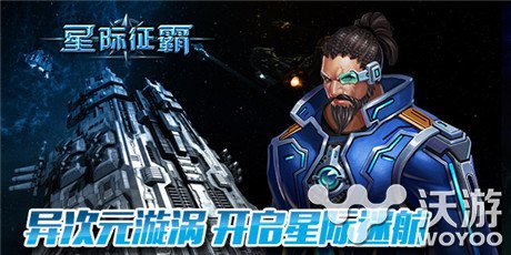 舰指星河谁敢敌《星际征霸》新片PK一战便知 宇宙 新开 舰队 秘境 竞技场 星战 竞技 指挥 指挥官 星际 新闻资讯  第2张