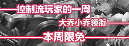 控制流玩家的一周 大乔小乔领衔本周限免  新闻资讯  第1张