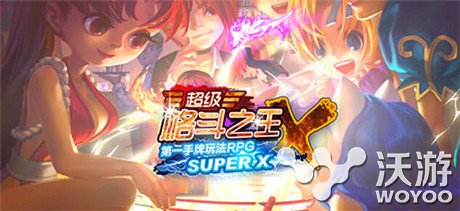 《超级格斗之王》iOS版更新 引爆卡牌RPG热潮 淘汰 题材 创造 街机 行动 引爆 热潮 格斗之王 卡牌 格斗 新闻资讯  第1张