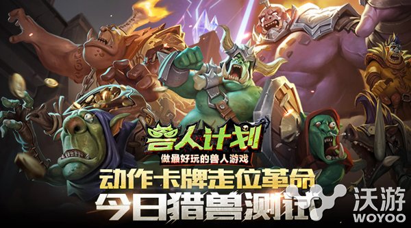 动作卡牌革新手游《兽人计划》今日开测 魔幻 PVE 策略 能量 副本 新手游 卡牌 动作 计划 兽人 新闻资讯  第1张