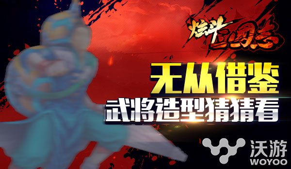 炫斗三国志新版本王宝强订制武将造型 和谐 决战 元素 战天 制造 精力 任务发布 代言 三国志 三国 新闻资讯  第1张