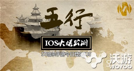 ST暗杀手游新作《五行》IOS今日公测开启 和平 五行相克 灵动 怪物 水墨 杀手 暗杀 元素 公测 五行 新闻资讯  第1张