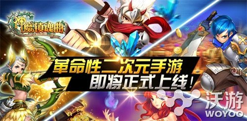 二次元动漫手游《神魔镇魂曲》7月15日开测 魔幻 萌娘 萝莉 有奖 动漫 7月15 次元 二次元 神魔 镇魂曲 新闻资讯  第1张