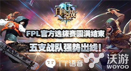 TT语音杯《自由之战》FPL官方选拔赛完美结束 考验 排行 12月24 第一名 开黑 电竞 首届 比赛 职业联赛 自由之战 新闻资讯  第1张