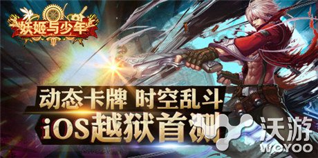 百度手游新作《妖姬与少年》iOS越狱首测来袭 乱斗 封测 格斗 动作 qq q群 越狱 卡牌 少年 妖姬 新闻资讯  第1张